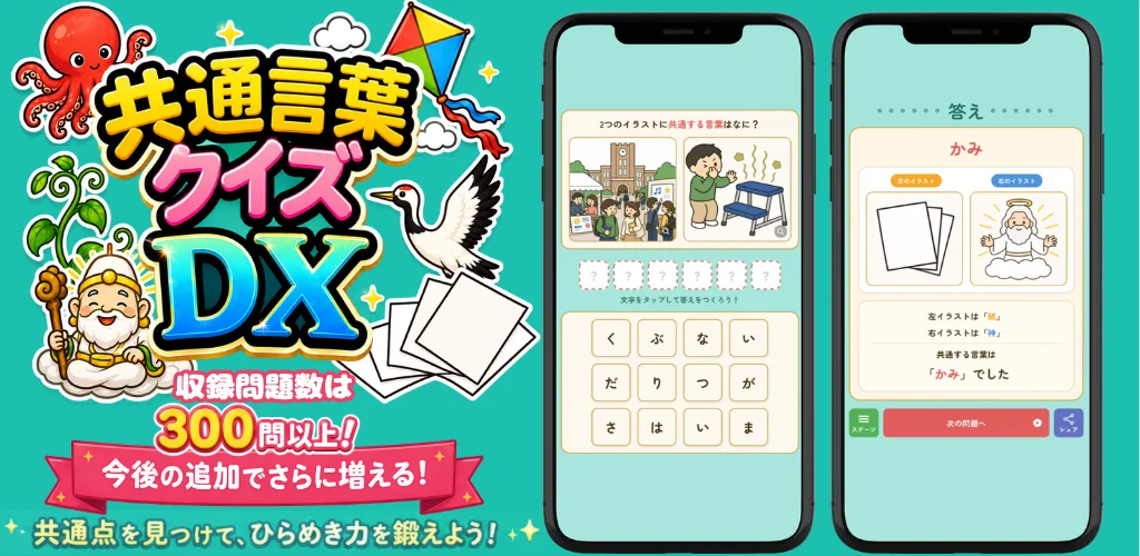 共通言葉クイズDX。2つのイラストに共通する言葉を当てるクイズアプリ。収録問題数は300問以上