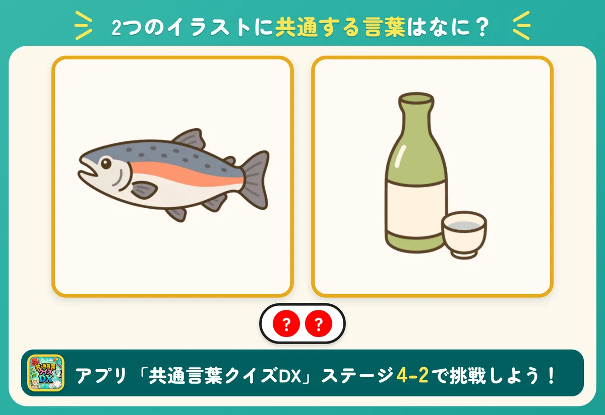 2つのイラストと2個の丸。共通する言葉を当てる問題。